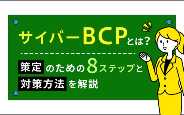 サイバーBCPとは?策定のための8ステップと対策方法を解説