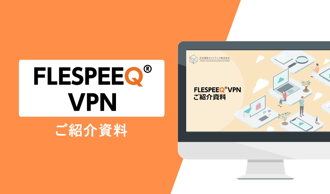 FLESPEEQ VPNサービスご紹介資料