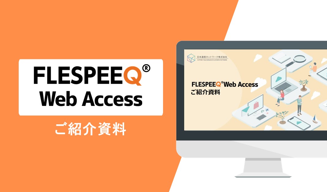 FLESPEEQ Web Accessサービスご紹介資料