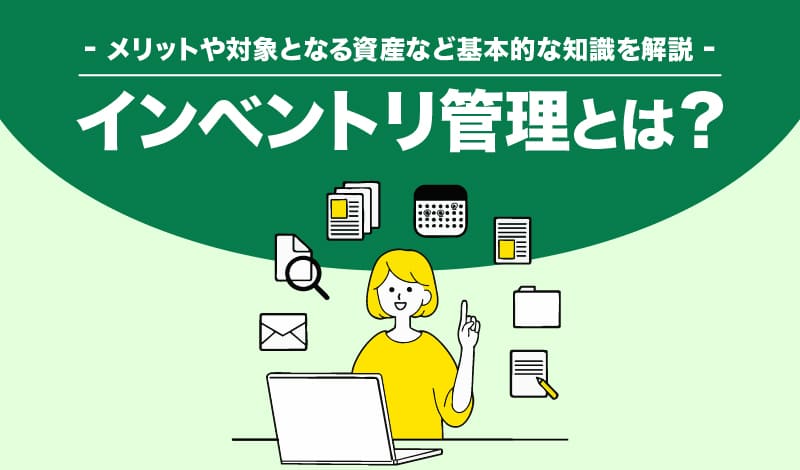 インベントリ管理とは？メリットや対象となる資産など基本的な知識を解説