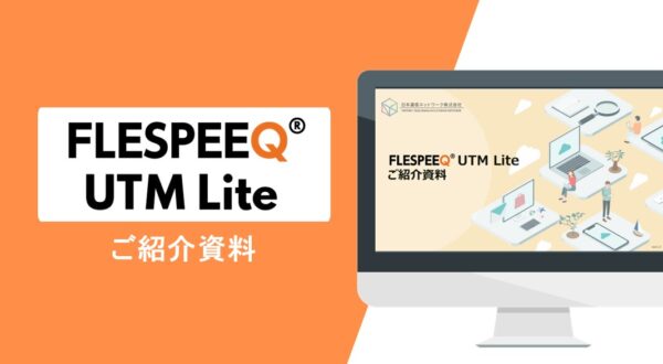 FLESPEEQ UTM Liteサービスご紹介資料