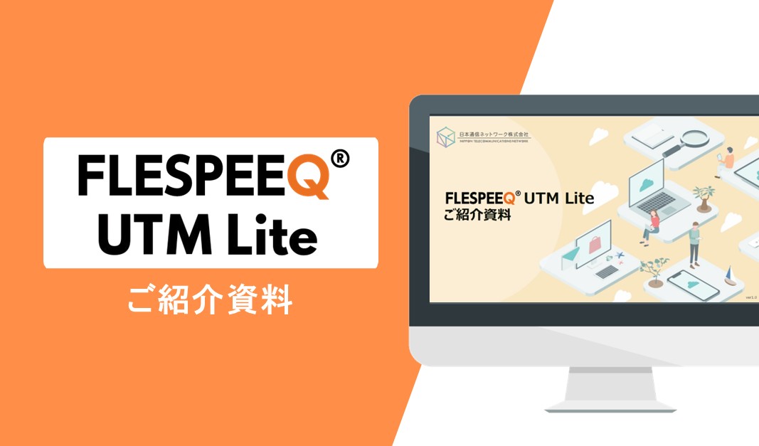 FLESPEEQ UTM Liteサービスご紹介資料