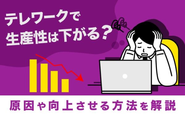 テレワークで生産性は下がる？原因や向上させる方法を解説
