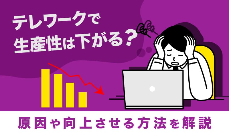 テレワークで生産性は下がる?原因や向上させる方法を解説