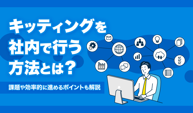 キッティングを社内で行う方法とは？課題や効率的に進めるポイントも解説