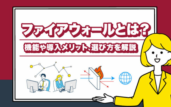 ファイアウォールとは?機能や導入メリット、選び方を解説