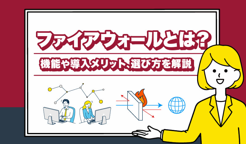 ファイアウォールとは？機能や導入メリット、選び方を解説