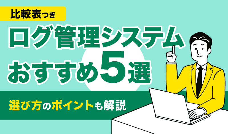 【比較表つき】ログ管理システムおすすめ5選|選び方のポイントも解説