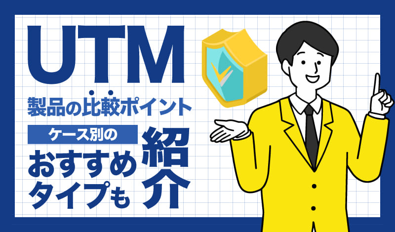 UTM製品の比較ポイント｜ケース別のおすすめタイプも紹介