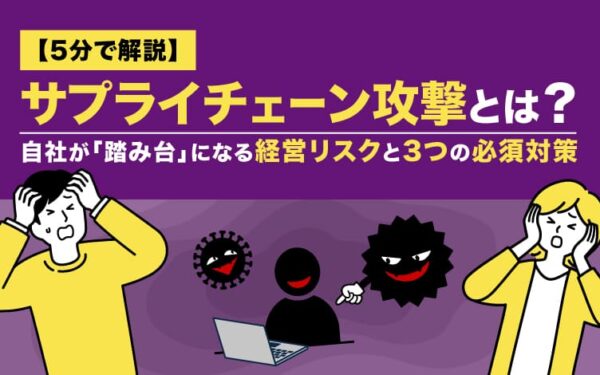 【5分で解説】サプライチェーン攻撃とは？自社が「踏み台」になる経営リスクと3つの必須対策