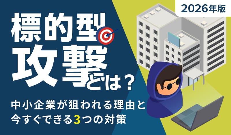 【2026年版】標的型攻撃とは？｜中小企業が狙われる理由と今すぐできる3つの対策