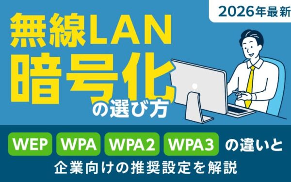 【2026年最新】無線LAN暗号化の選び方｜WEP/WPA/WPA2/WPA3の違いと企業向けの推奨設定を解説