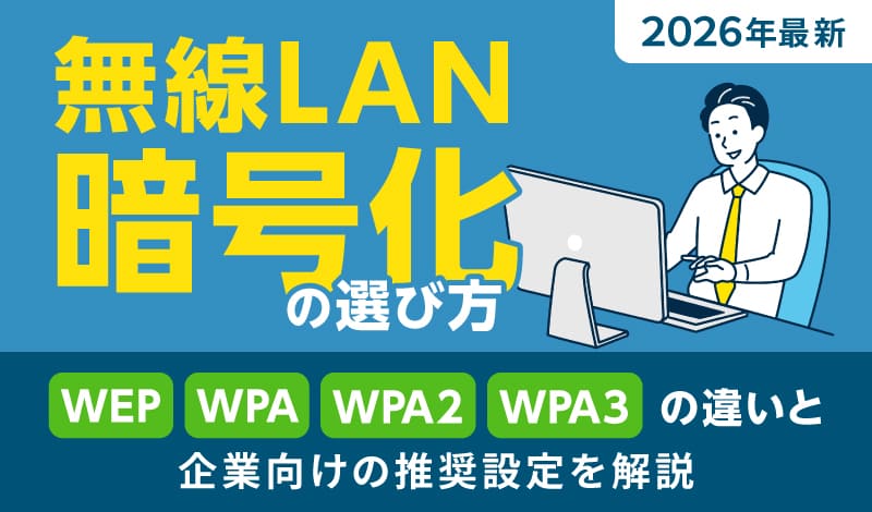 【2026年最新】無線LAN暗号化の選び方｜WEP/WPA/WPA2/WPA3の違いと企業向けの推奨設定を解説